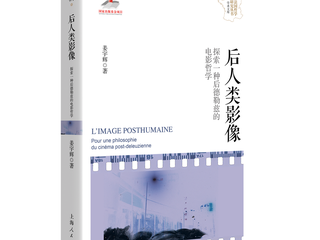 新书速递|姜宇辉教授:《后人类影像——探索一种后德勒兹的电影哲学》